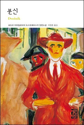 분신 - 열린책들 세계문학 116