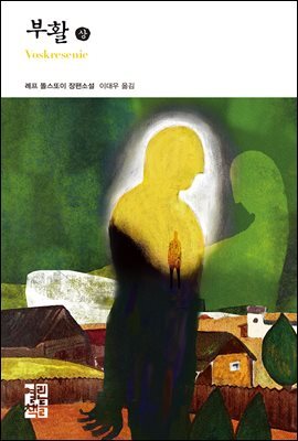 부활 (상) - 열린책들 세계문학 133