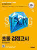 2025 시대에듀 초졸 검정고시 한 권 합격