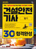 2025 시대에듀 건설안전기사 필기 30일 합격완성