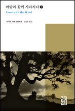바람과 함께 사라지다 (상) - 열린책들 세계문학 148
