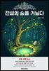 전설의 숲을 거닐다
