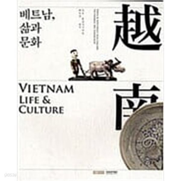 베트남, 삶과 문화 VIETNAM LIFE &amp; CULTURE.지은이 최응천,김혜원,김광섭,국립중앙박물관 출판실.출판사 국립중앙박물관.