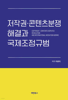 저작권·콘텐츠분쟁 해결과 국제조정규범