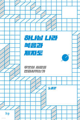 하나님 나라 복음과 제자도