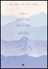 석천錫川, 한없이 낮고 한없이 높은
