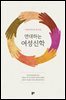 연대하는 여성신학