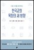 (다음 시대를 준비하는) 한국교회 목회의 새 방향