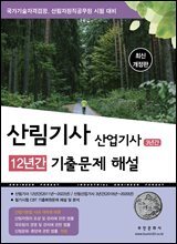2025산림기사12년간산업기사3년간 기출문제해설