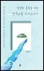 한반도 통일을 여는 한국교회 디아코니아