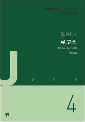 영원한 로고스