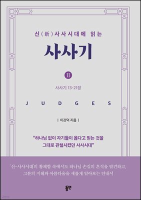 (신(新)사사시대에 읽는) 사사기 II