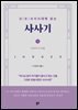 (신(新)사사시대에 읽는) 사사기 II