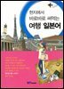 (현지에서 바로바로 써먹는) 여행 일본어