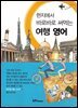 (현지에서 바로바로 써먹는) 여행 영어