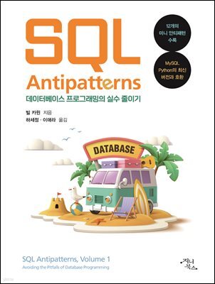 SQL 안티패턴