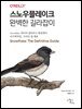 스노우플레이크 완벽한 길라잡이