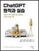 ChatGPT 원칙과 실습