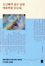 출근하기 싫은 날엔 카프카를 읽는다