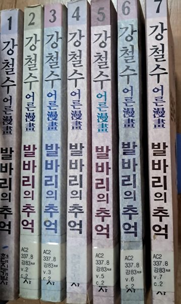 강철수어른만화 발바리의추억1~7권 세트