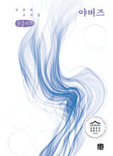 야버즈 (큰글자책)