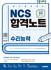 시대에듀 NCS 수리능력 합격노트