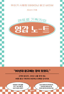 레트로 기획자의 영감 노트