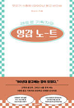 레트로 기획자의 영감 노트
