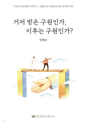 거저 받은 구원인가, 이루는 구원인가?
