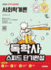 2025 시대에듀 A+ 독학사 1단계 교양과정 스피드 단기완성 사회학개론