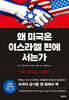 왜 미국은 이스라엘 편에 서는가