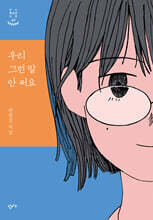 우리 그런 말 안 써요