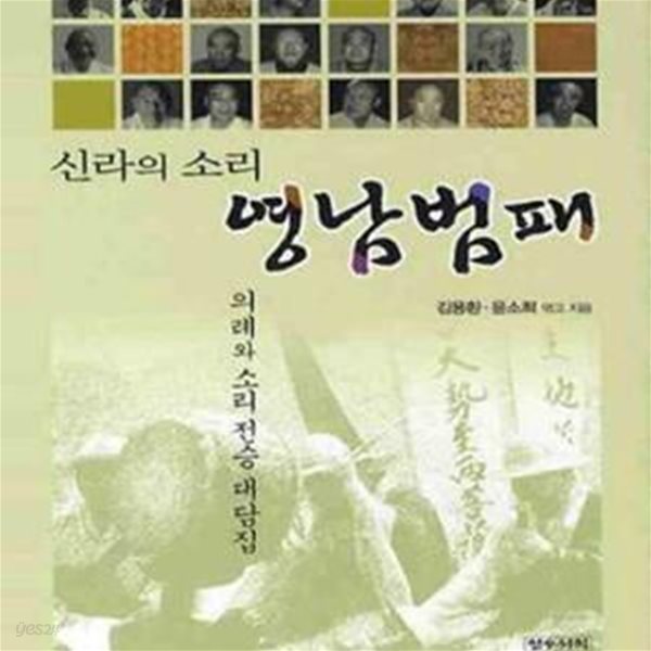 영남범패 (신라의소리, 의례와 소리 전승 대담집)