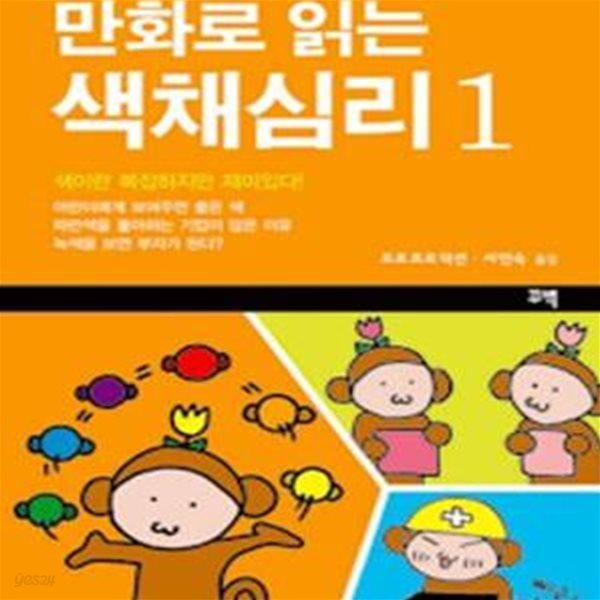 만화로 읽는 색채심리 1