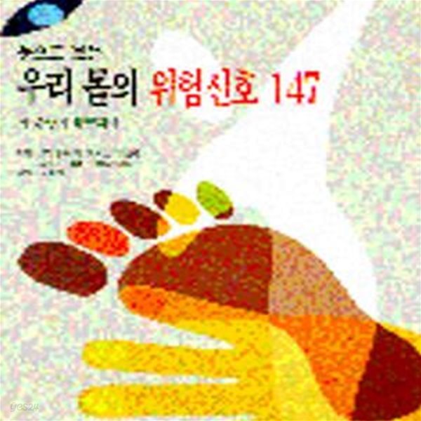 눈으로 보는 우리 몸의 위험신호 147