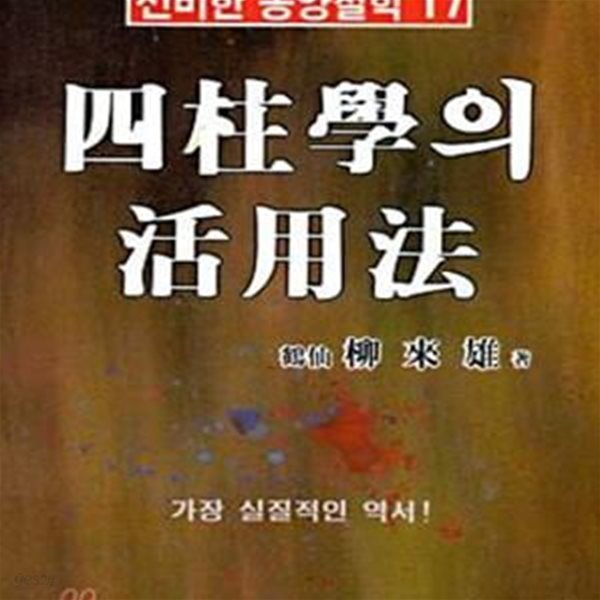 사주학의 활용법