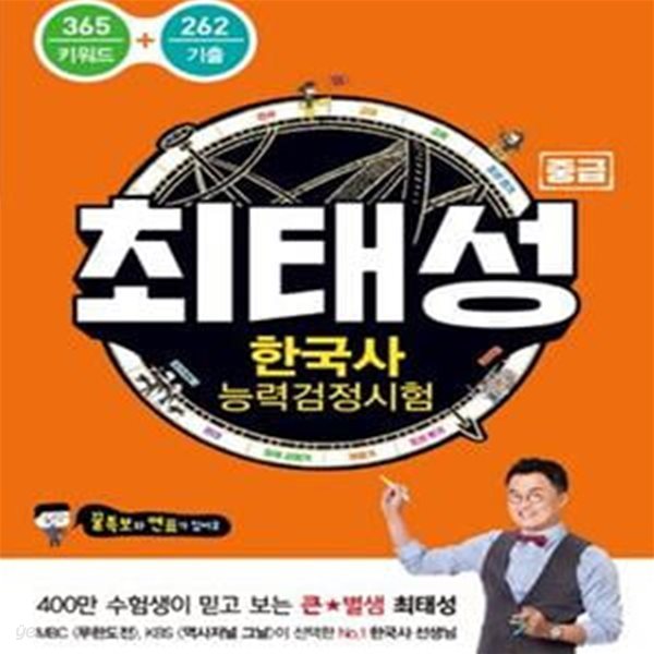 최태성 한국사 능력검정시험 중급 (365키워드+262기출)