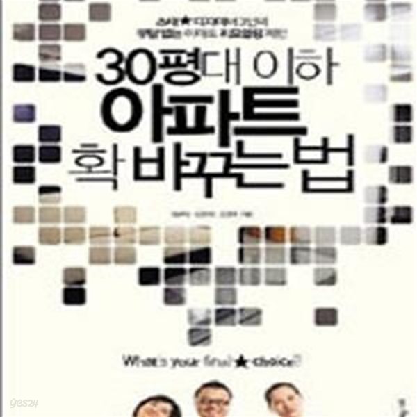 30평대 이하 아파트 확 바꾸는 법 (스타 디자이너 3인의 부담 없는 아파트 리모델링 제안)