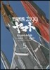 宇宙戰艦ヤマト2199 5
