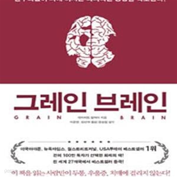 그레인 브레인 (탄수화물이 뇌에 미치는 파괴적인 영향을 폭로한다!,Grain Brain)