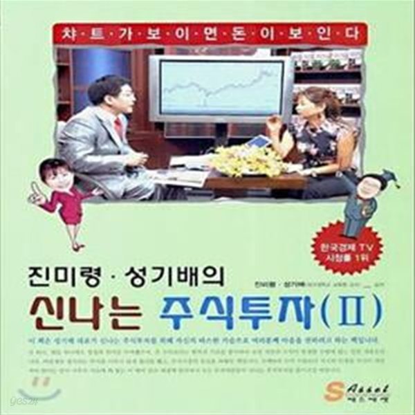 신나는 주식투자  1번 2 번(진미령 성기배의)