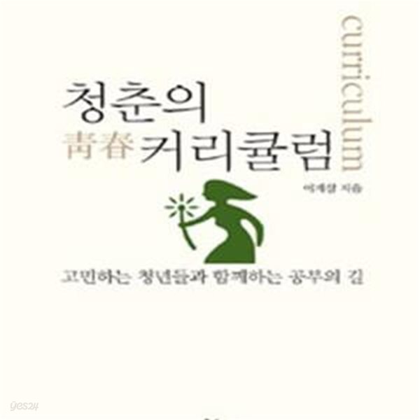 청춘의 커리큘럼 (고민하는 청년들과 함께하는 공부의 길)