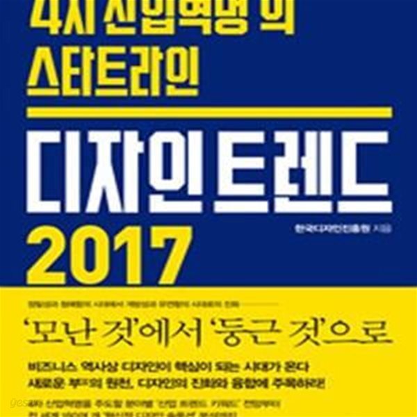 디자인 트렌드 2017 (＇4차 산업혁명＇의 스타트라인)