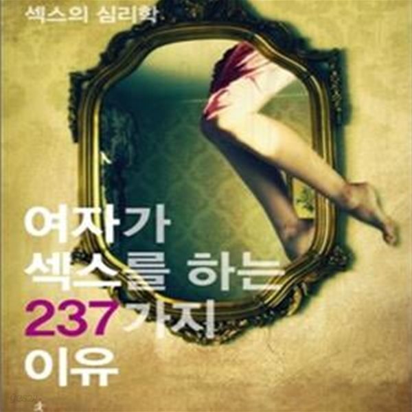 여자가 섹스를 하는 237가지 이유 (섹스의 심리학)