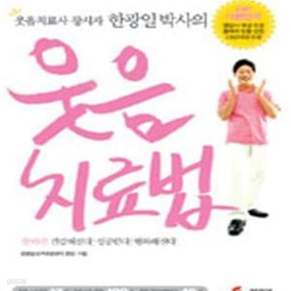 웃음 치료법 (웃음치료사 창시자 한광일 박사의)