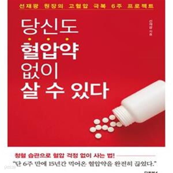 당신도 혈압약 없이 살 수 있다 (선재광 원장의 고혈압 극복 6주 프로젝트)