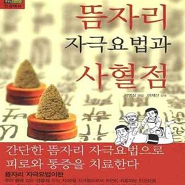 뜸자리 자극요법과 사혈점 (만화로 쉽게 따라 하는 즉석 민간요법)