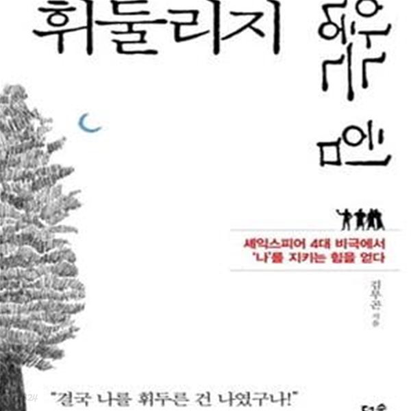 휘둘리지 않는 힘 (셰익스피어 4대 비극에서 ‘나’를 지키는 힘을 얻다)