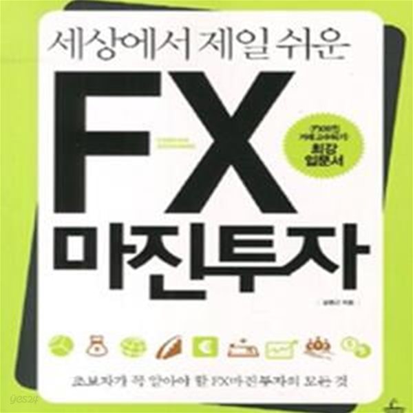 세상에서 제일 쉬운 FX마진투자 (FX마진 거래고수되기 최강 입문서)