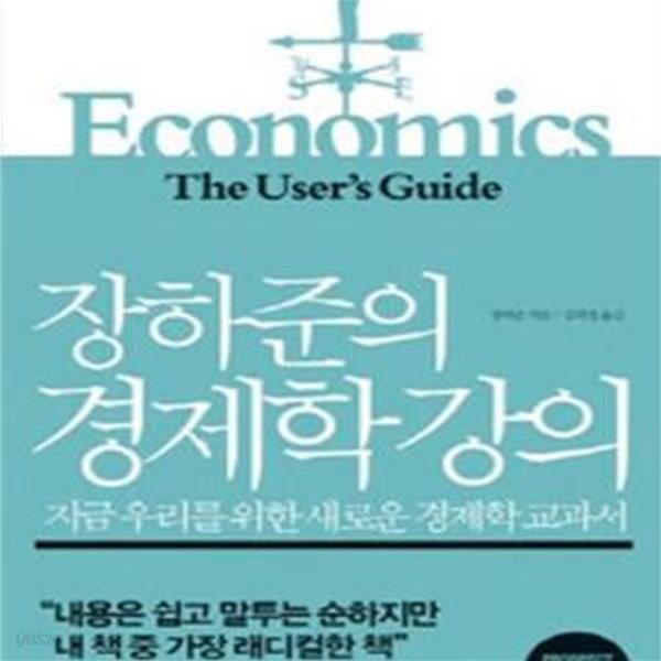 장하준의 경제학 강의 (지금 우리를 위한 새로운 경제학 교과서)